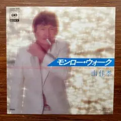 南佳孝 / モンロー・ウォーク 　　EPレコード