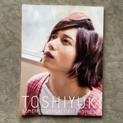 2025年最新】染谷俊之ファースト写真集 TOSHIYUKIの人気アイテム
