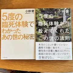 5度の臨死体験 2冊セット