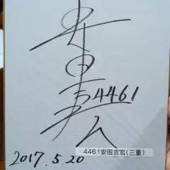 競艇　安田吉宏選手　サイン色紙のサムネイル