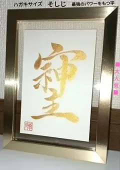 （C-153）　ハガキ　はがき そしじ 開運 財運　幸運　書道　作品