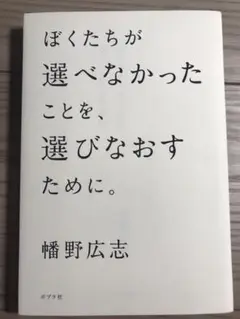ぼくたちが選べなかったことを、選びなおすために。