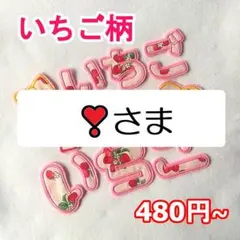 ❣️さま専用