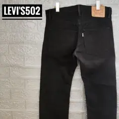 リーバイスLevis502古着デニムパンツ黒30　ブラックジーンズ