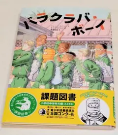 バラクラバ・ボーイ 課題図書