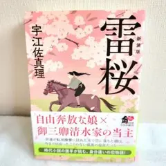 雷桜 新装版 宇江佐真理 KADOKAWA