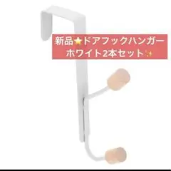 ドアフック　ハンガー　ドアハンガー　扉フック　取り付け簡単　白　2本