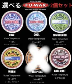 FUWAX 種類を選べる2個セット　サーフィン　ワックス