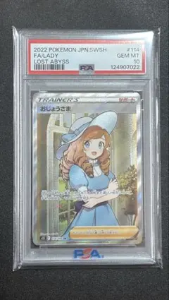 2025年最新】おじょうさま sr psa10の人気アイテム - メルカリ