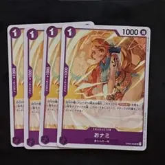 ワンピース おナミ 4枚セット