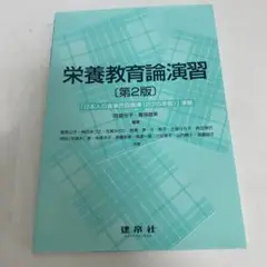 栄養教育論演習 第2版