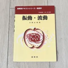 【24h以内発送】振動・波動 小形正男著 裳華房