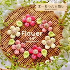 まーちゃん様♡専用ページ