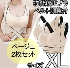 猫背矯正ブラ 2枚 XL ノンワイヤー スポーツブラ ナイトブラ ベージュ
