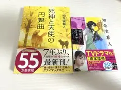 【美品】知念実希人　　本2点セット