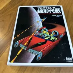 プログラミングのための線形代数