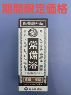 富山薬湯 400ml ハーブの香り薬用入浴剤 - メルカリ