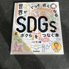 世界がぐっと近くなるSDGsとボクらをつなぐ本 ハンディ版