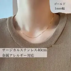 【新品】スネークチェーンネックレス 1mm ゴールド サージカルステンレス 華奢