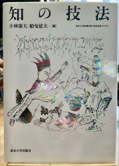 『知の技法』『新・知の技法』 2冊セット