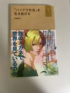 「バイアス社会」を生き延びる 中野信子