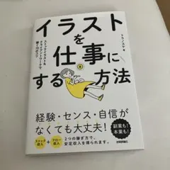 イラストを仕事にする方法 ストックイラスト&クライアントワークで稼ぐ70のコツ