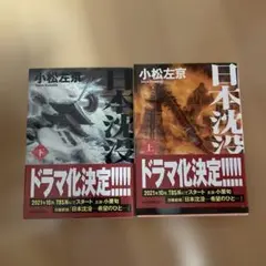 日本沈没 上下巻セット