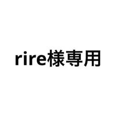 rire様　専用ページ