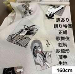 237 訳あり！正絹はぎれ 歌舞伎絵柄 紗綾形織柄 薄手より生地 160cm