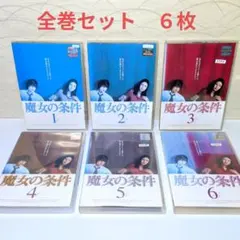 2026年最新】魔女の条件 dvdの人気アイテム - メルカリ