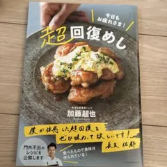 今日もお疲れさま!超回復めし
