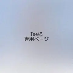 Tae様 オーダーページ