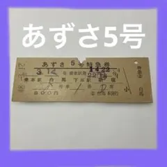 使用済 国鉄 切符 マルス券 特別急行券 2枚セット あずさ 3号 上諏訪 使用済 国鉄 切符 マルス券 特別急行券 2枚セット あずさ 3号 上諏訪