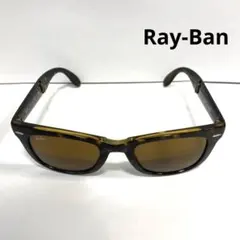 レイバン　Ray-ban サングラス　ウェイファーラー 折り畳み　ブラウン　山P