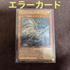 ❗️激レア❓　遊戯王　青眼の白龍　2期エラー品 遊戯王 青眼の白龍2期 ブルーアイズ ホワイトドラゴン エラー品