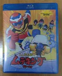 とんでも戦士ムテキング Blu-ray【想い出のアニメライブラリー第１２８集】