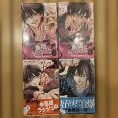 好きっていえなくて死ぬ! 1〜4巻セット