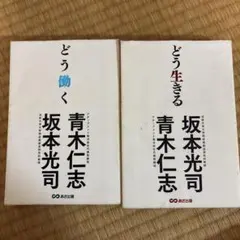 どう働く・どう生きる 2冊セット