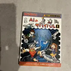 AIのサバイバル 1