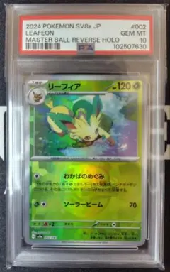 【PSA10】リーフィア マスボ テラスタルフェス ポケモンカード リーフィア マスターボールミラー マスボ テラス