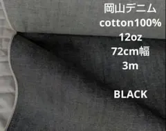 岡山デニム cotton100% ブラックセルヴィッチ12oz 72cm幅 3m