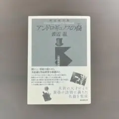 アンドロギュノスの裔(ちすじ) : 渡辺温全集