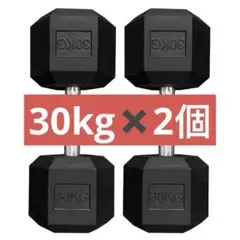ダンベル30kg 2個セット ヘックスダンベル ヘキサゴンダンベル 六角