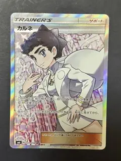 カルネ　SR カルネ (SR)[sm6]の価格・値段と買取相場 - ポケカジラ