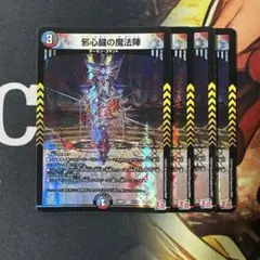 邪心瞳の魔法陣 4枚セット　デュエルマスターズ