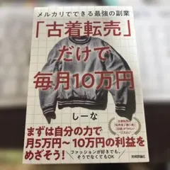 「古着転売」だけで毎月10万円―メルカリでできる最強の副業　古着