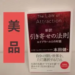 The Law of Attraction 引き寄せの法則