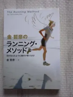 The Running Method by 金哲彦