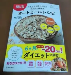 ​腸活 ズボラでも続けられるカンタン健康法 オートミールレシピ おなつ 工藤あき