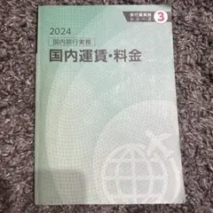 2024 国内旅行実務 国内部運賃・料金